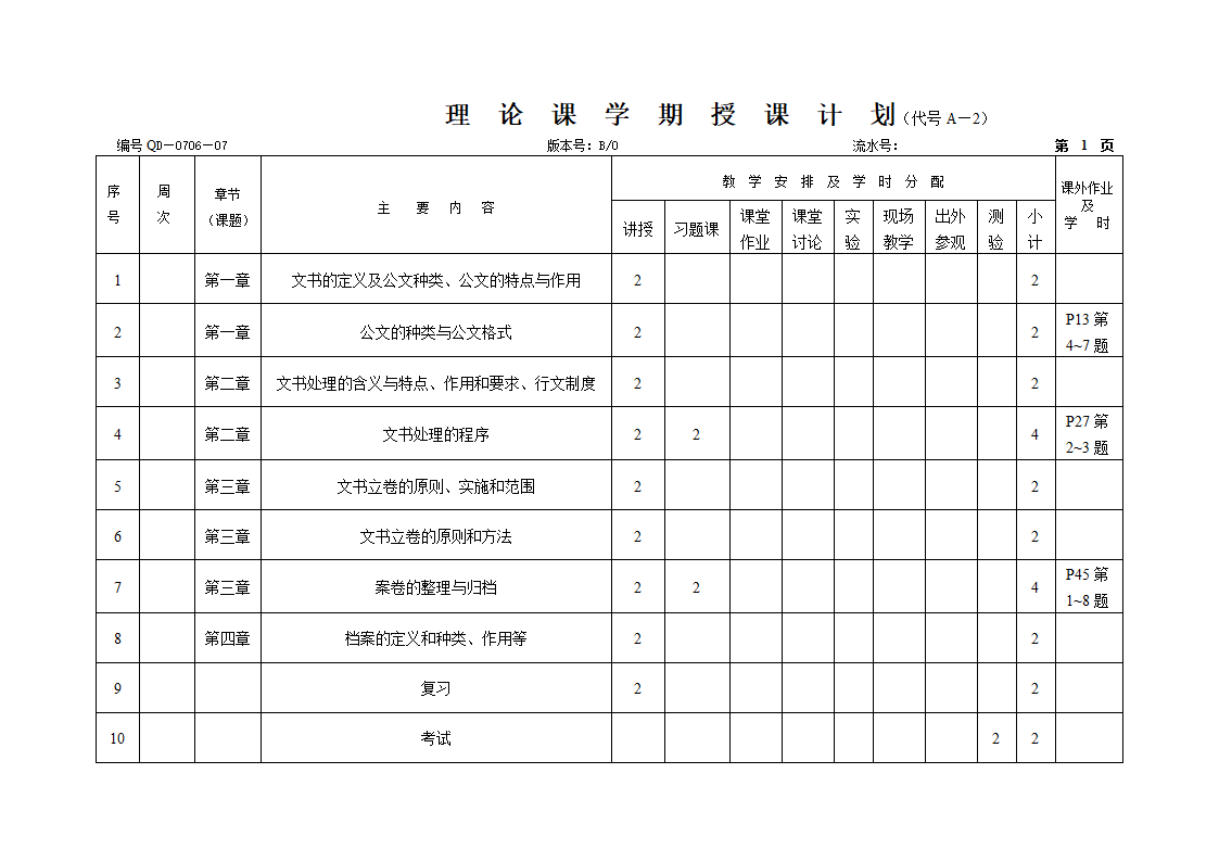 文书与档案授课计划第3页