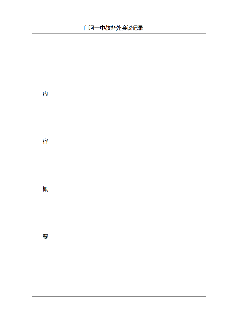 教务处会议记录第2页