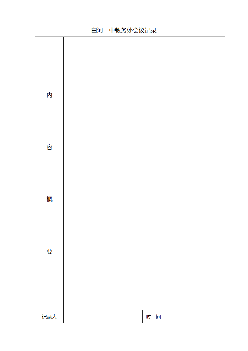 教务处会议记录第3页