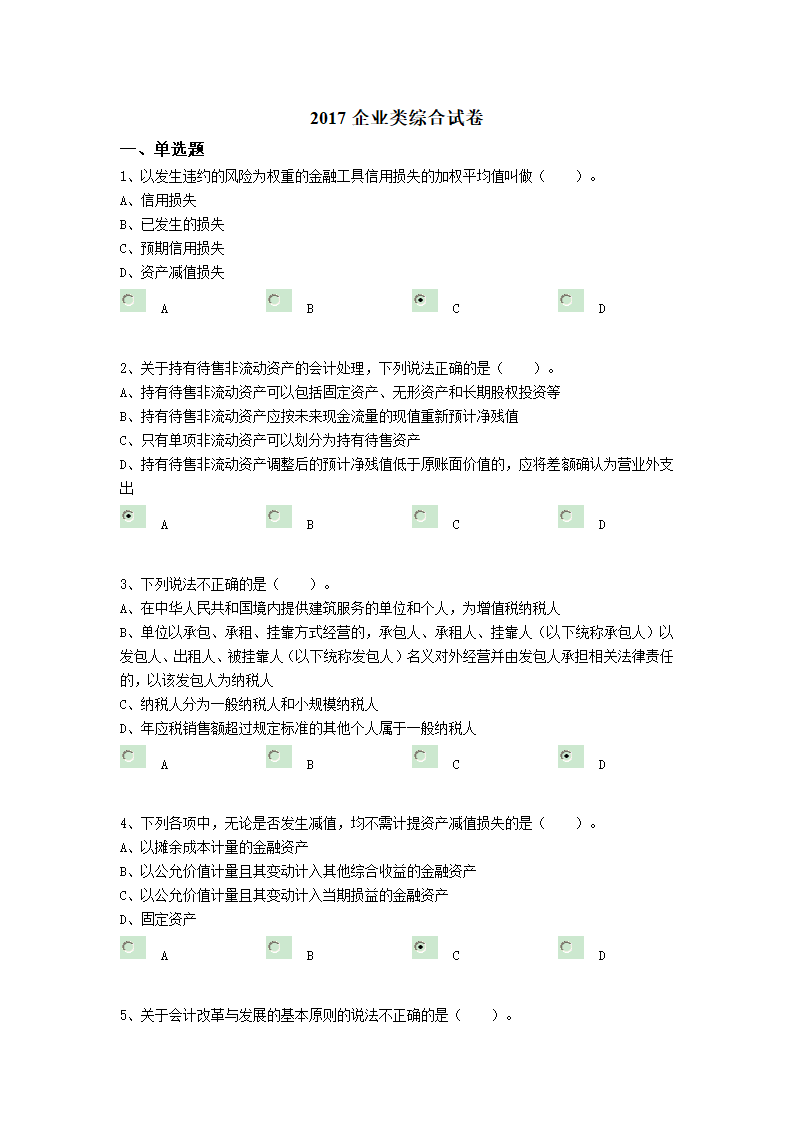 企业2017会计教育答案第1页