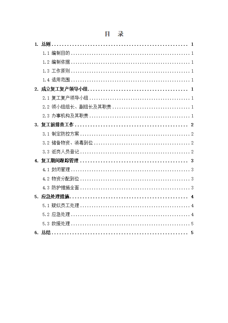 企业复工复产工作方案第2页