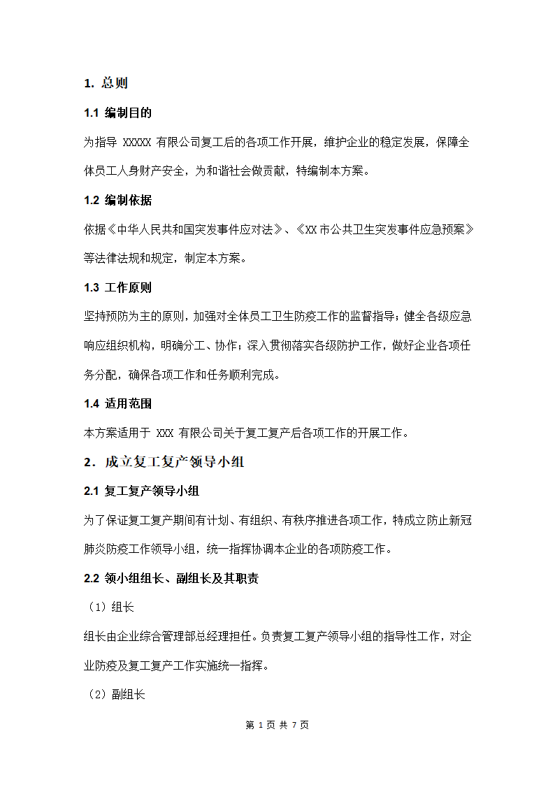 企业复工复产工作方案第3页