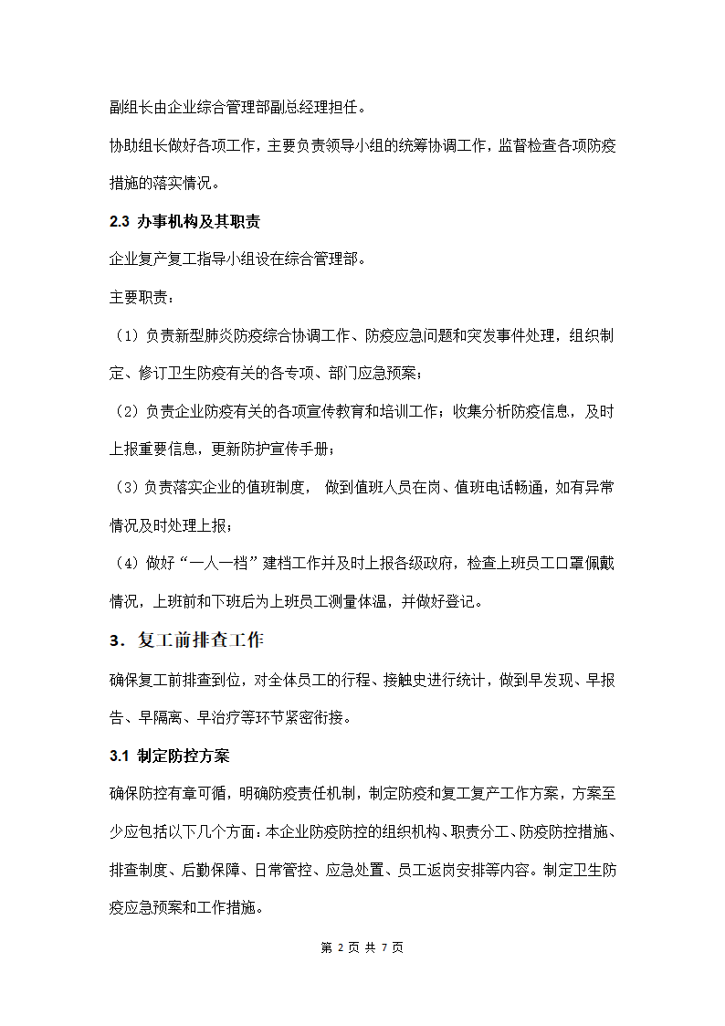 企业复工复产工作方案第4页