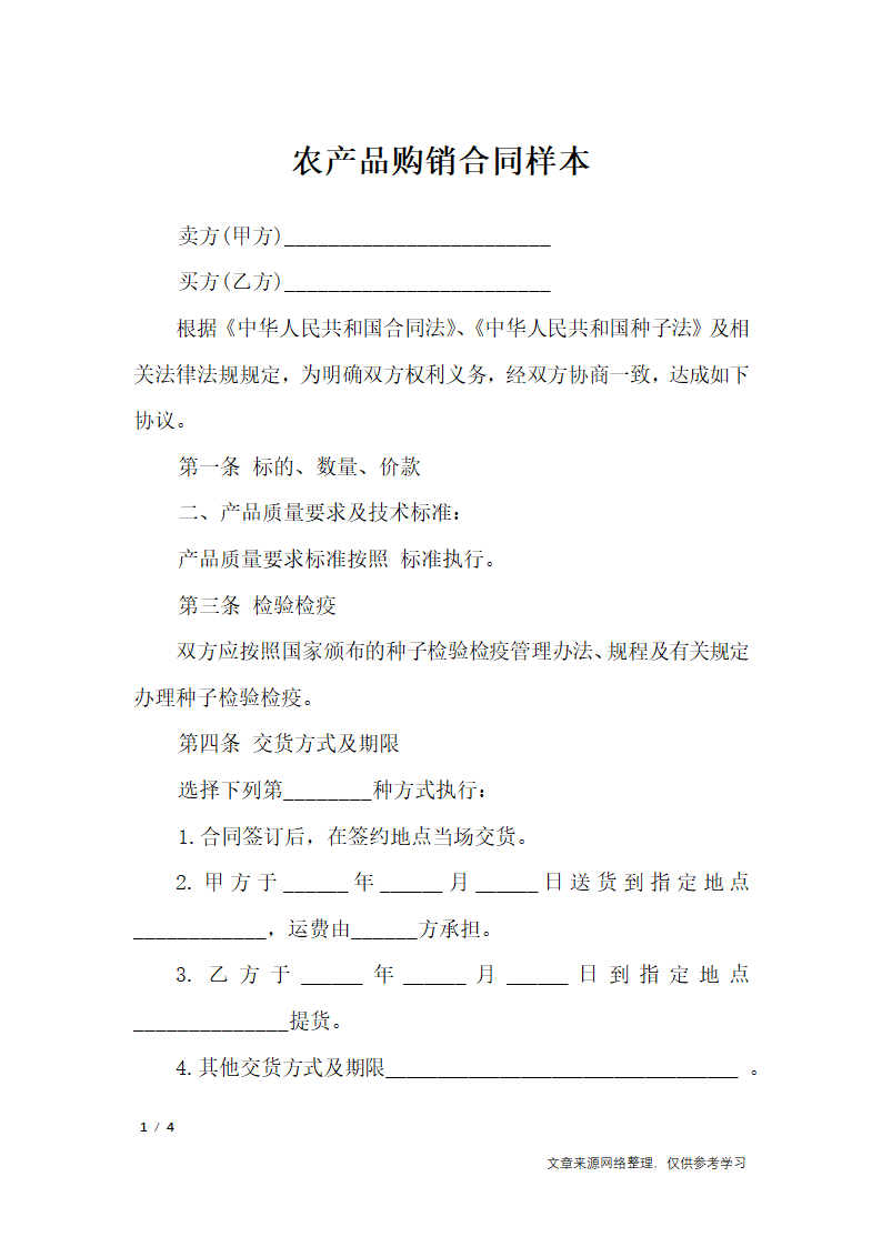 农产品购销合同样本_合同范本