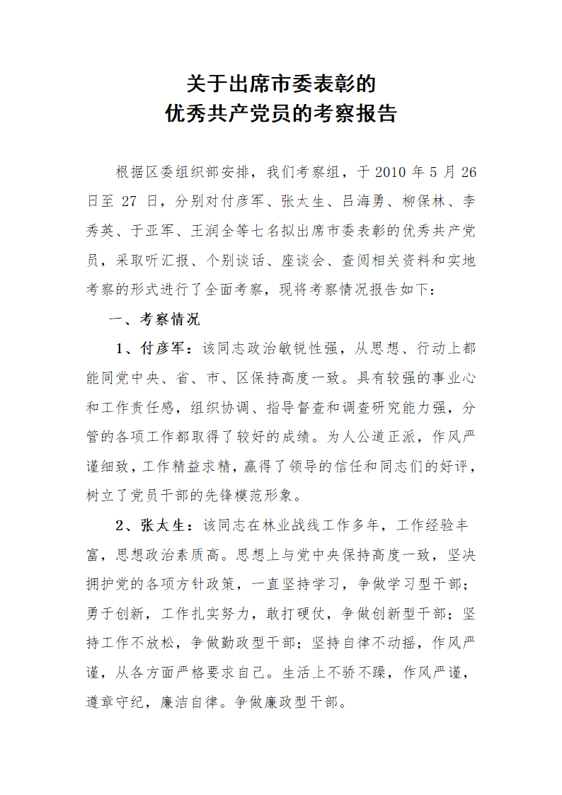 优秀共产党员考察报告