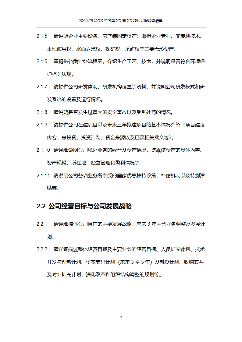 尽职调查报告第8页