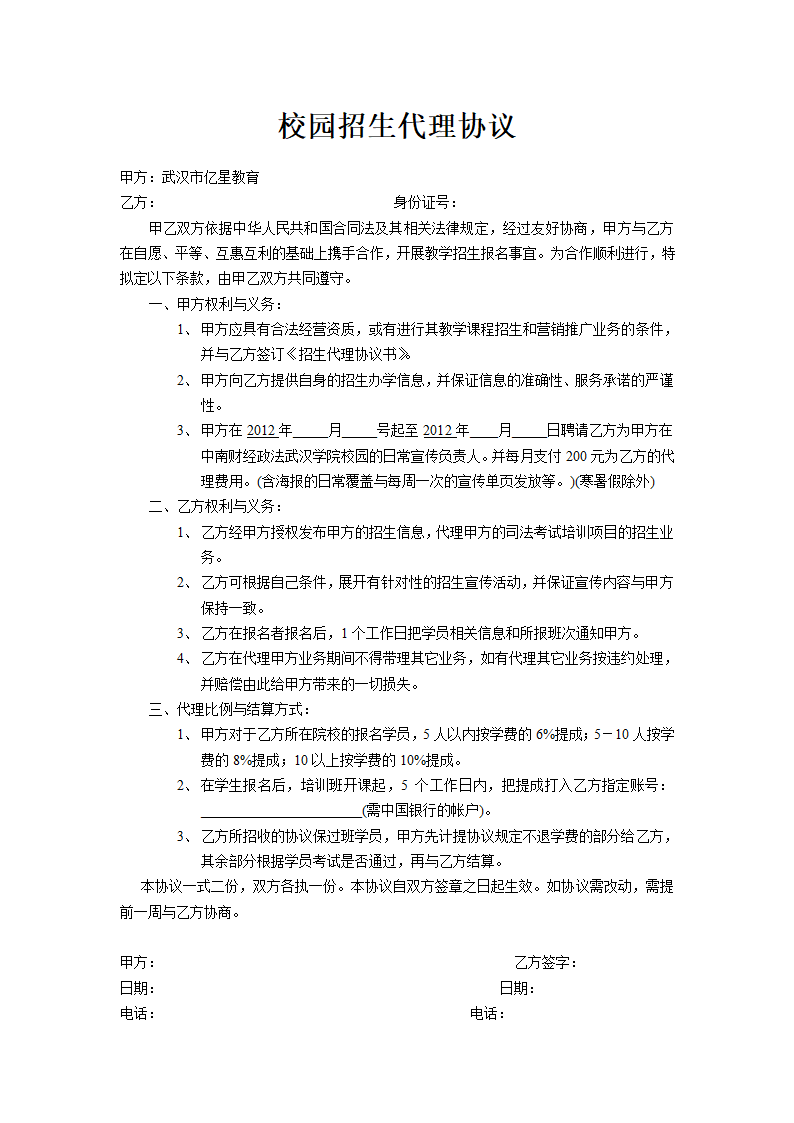 校园招生代理协议第1页