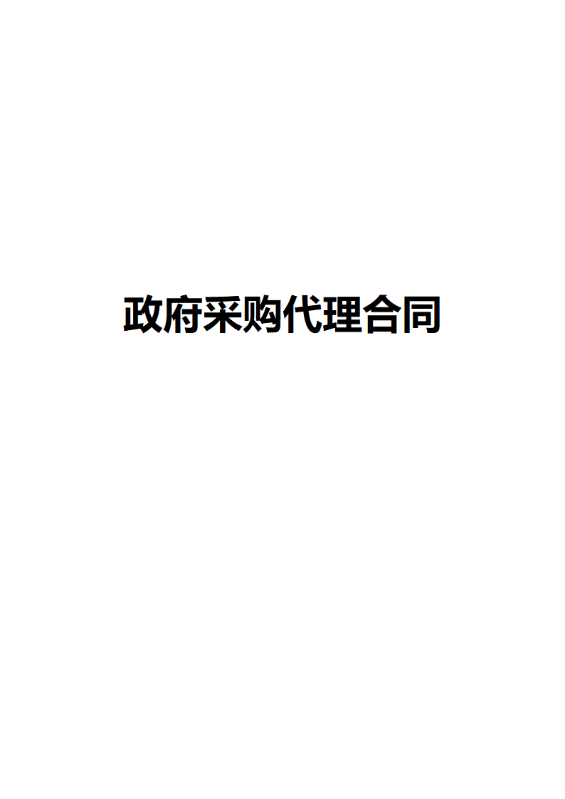 政府采购代理合同