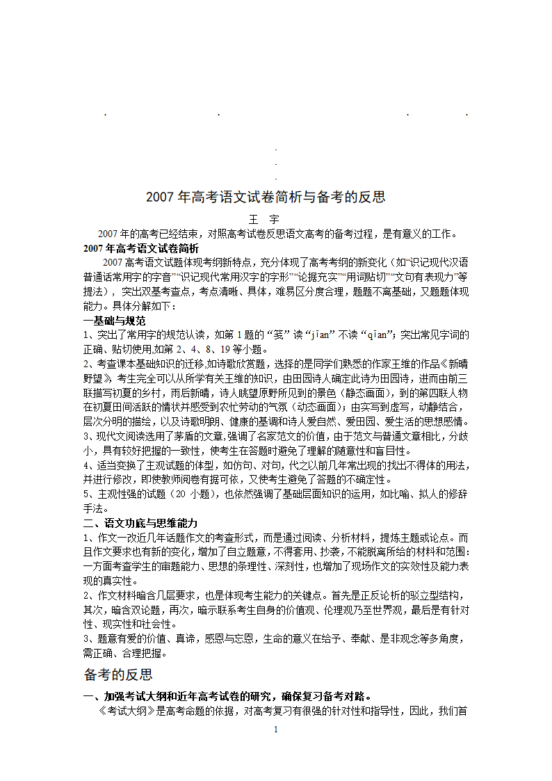 20072007年高考语文试卷简析与备考的反思