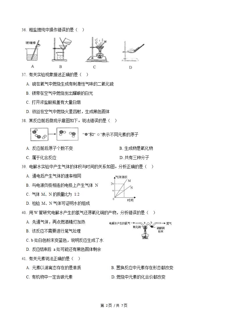 上海市闵行区2019届中考化学二模试卷第2页