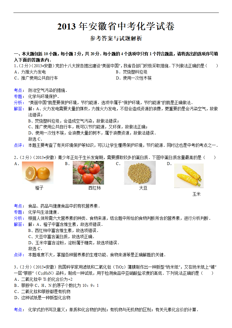 2013年安徽省中考化学试卷及解析第5页