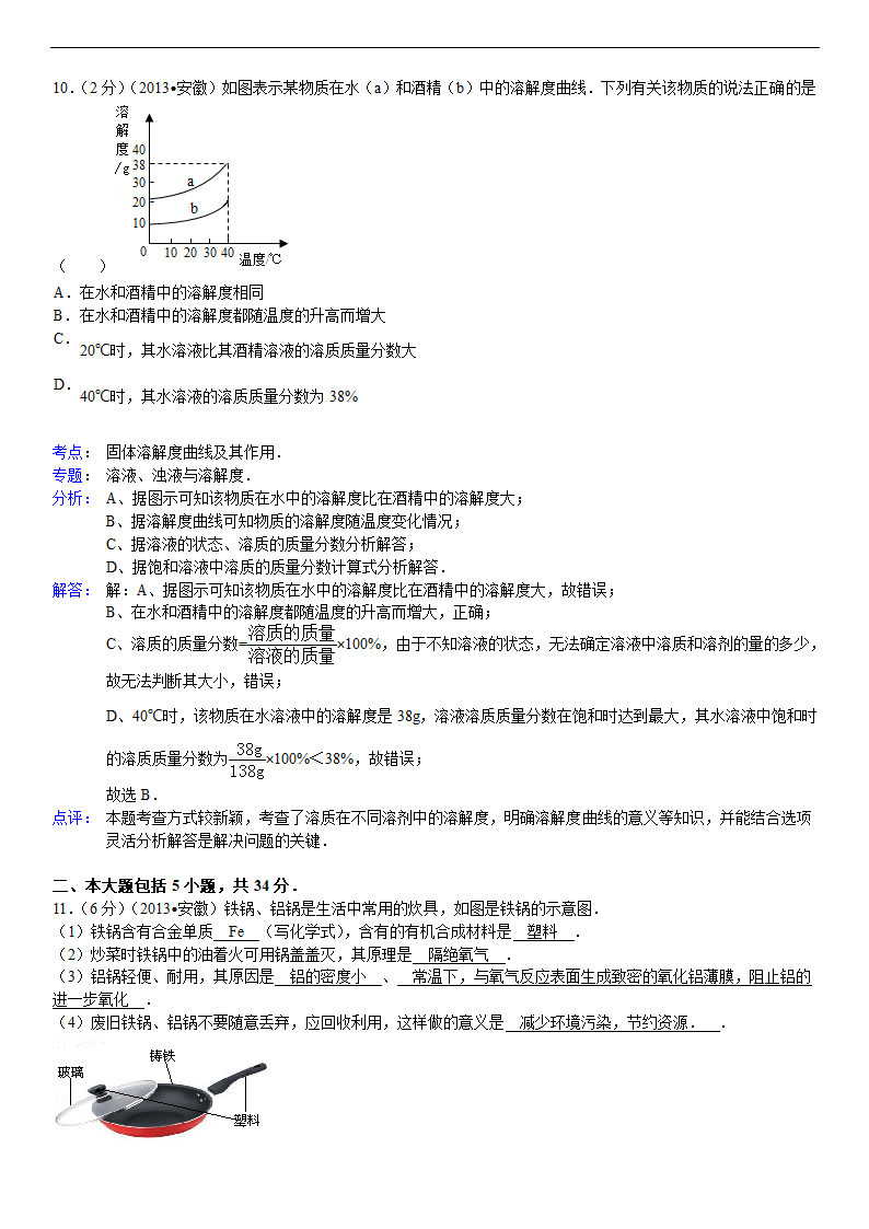 2013年安徽省中考化学试卷及解析第9页