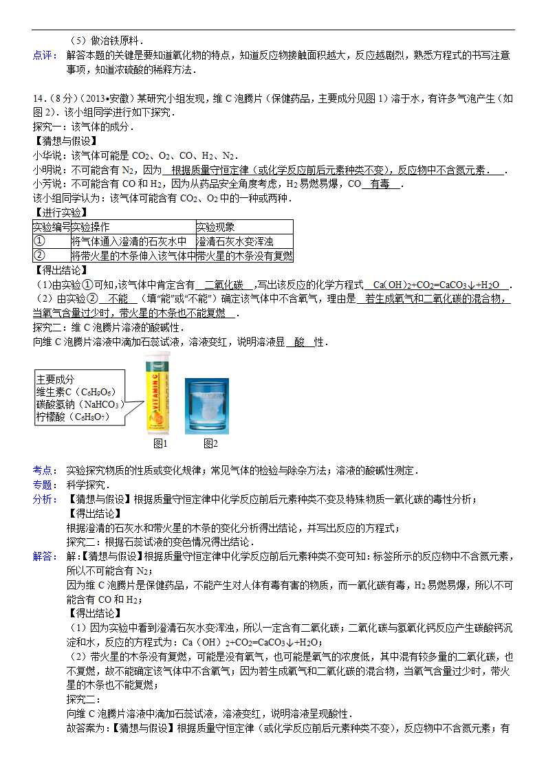 2013年安徽省中考化学试卷及解析第12页