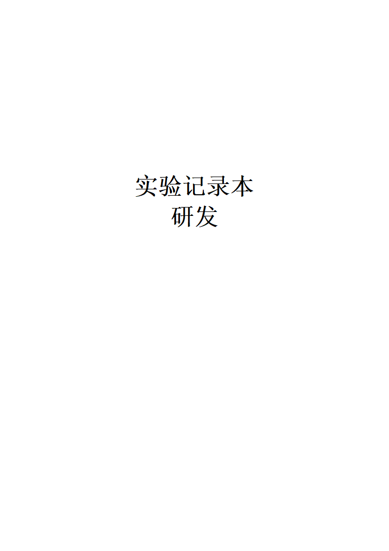 实验记录模板第2页