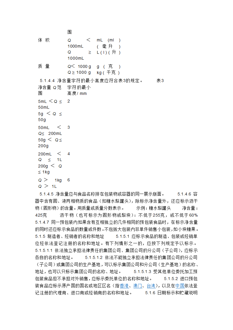 《预包装食品标签通则》第5页