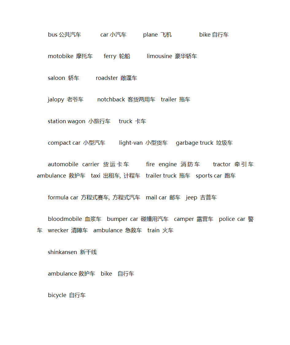 交通工具中英文对照