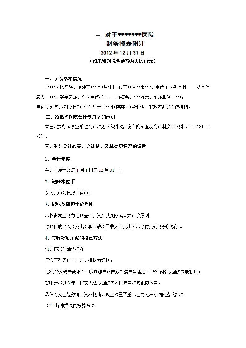 医院财务报表附注第1页