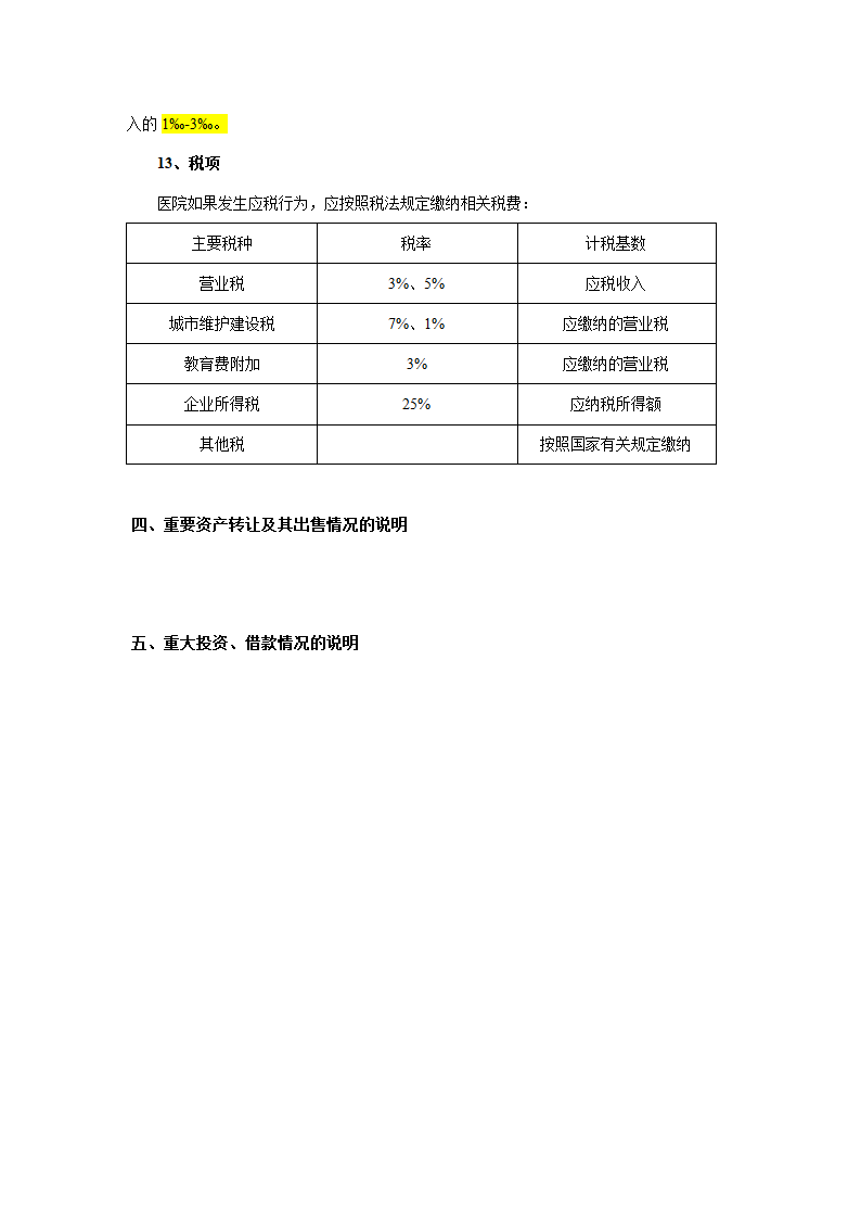 医院财务报表附注第6页