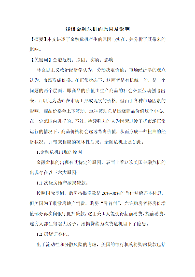 金融危机论文(金融危机_论文)金融危机的论文浅谈金融危机的原因及影响