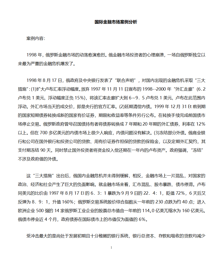 国际金融案例(俄罗斯金融危机)第1页