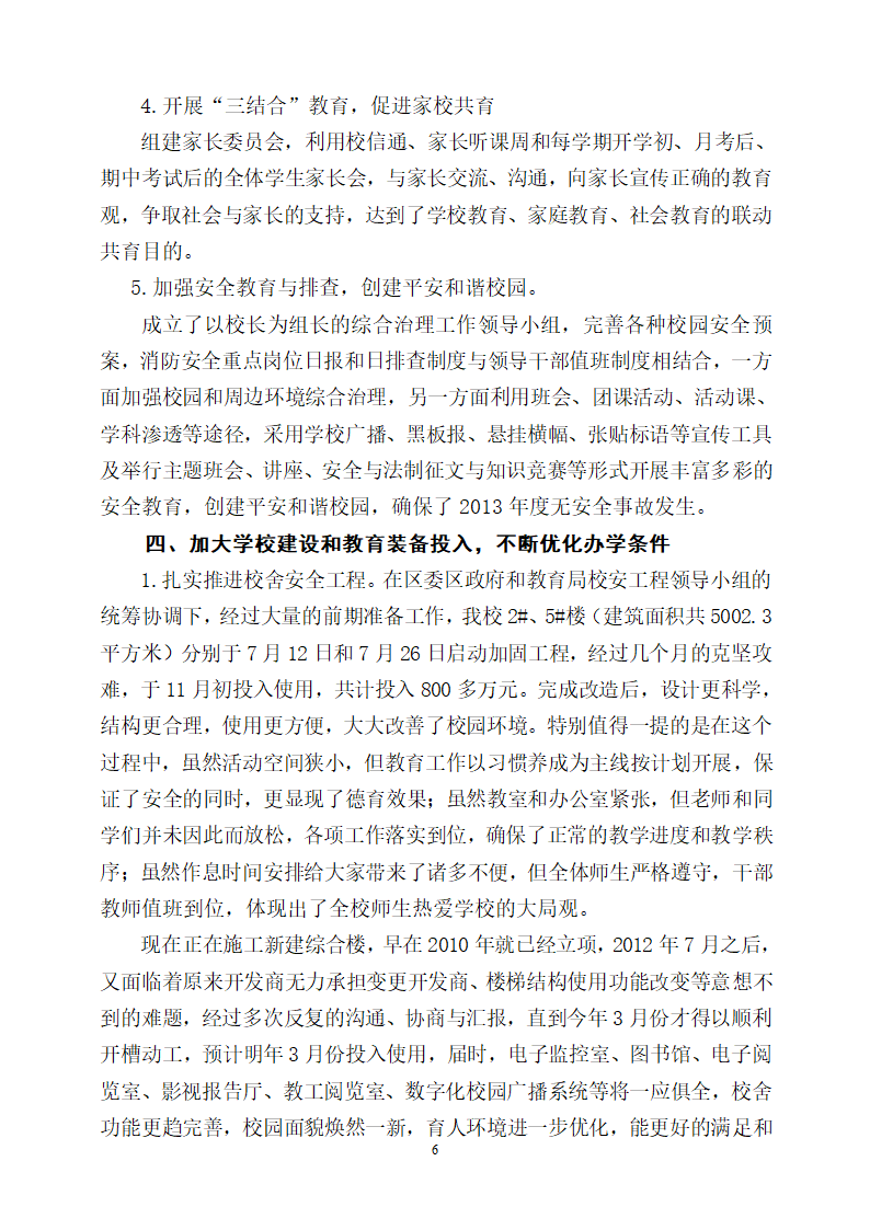 石家庄市第八十一中学2013年度党政合一述职报告第6页