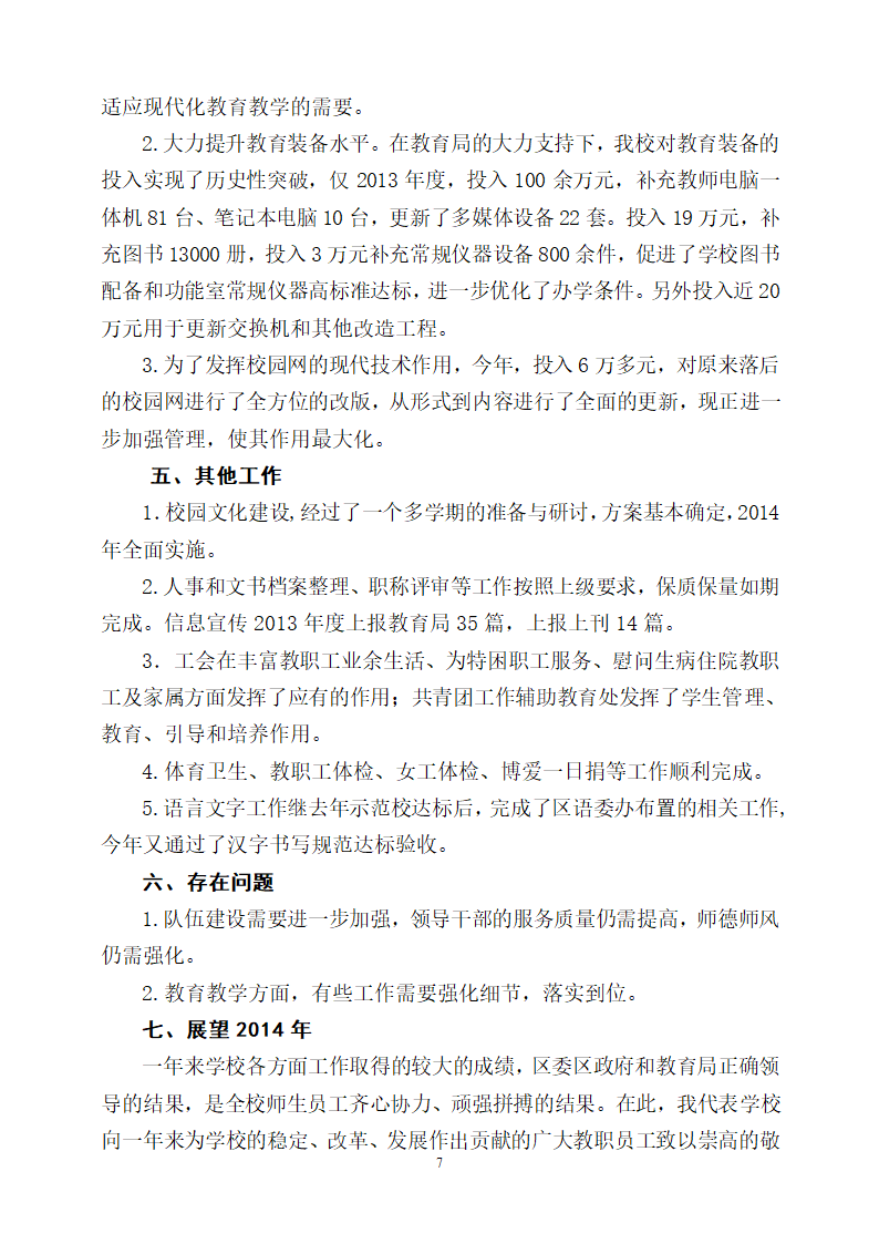 石家庄市第八十一中学2013年度党政合一述职报告第7页