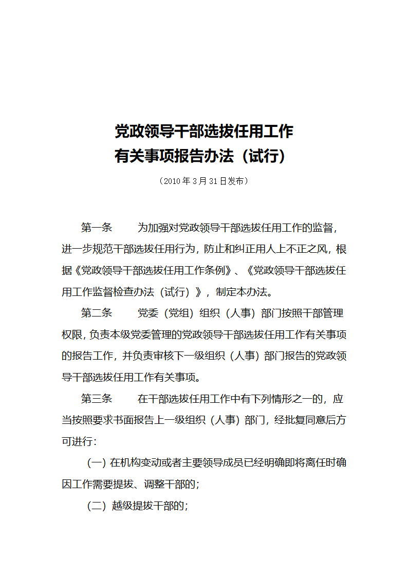 党政领导干部选拔任用工作等四项制度1第9页