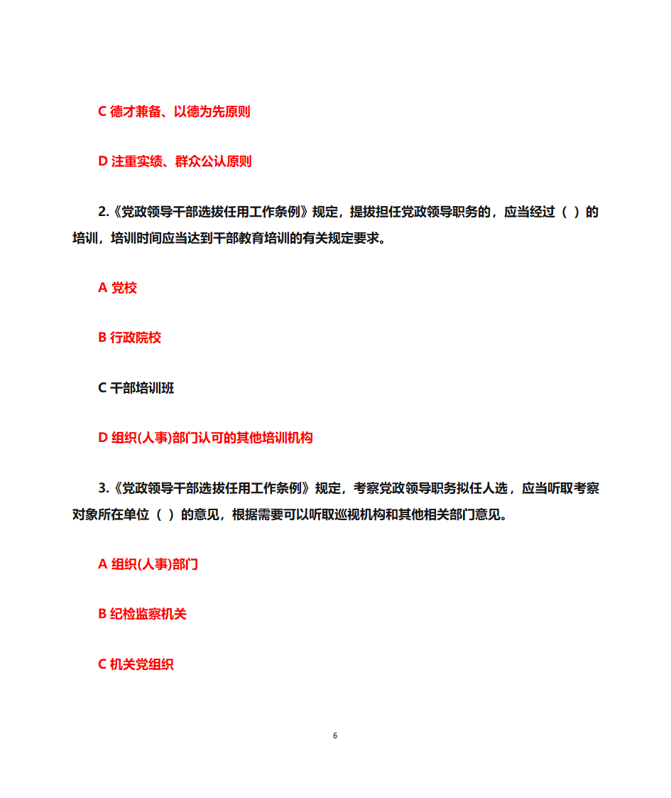 11《党政领导干部选拔任用工作条例》部分题库第6页