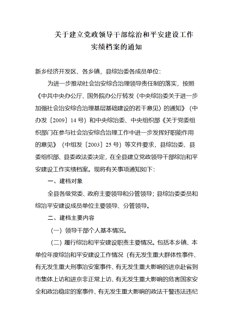 关于建立党政领导干部综治和平安建设工作第1页