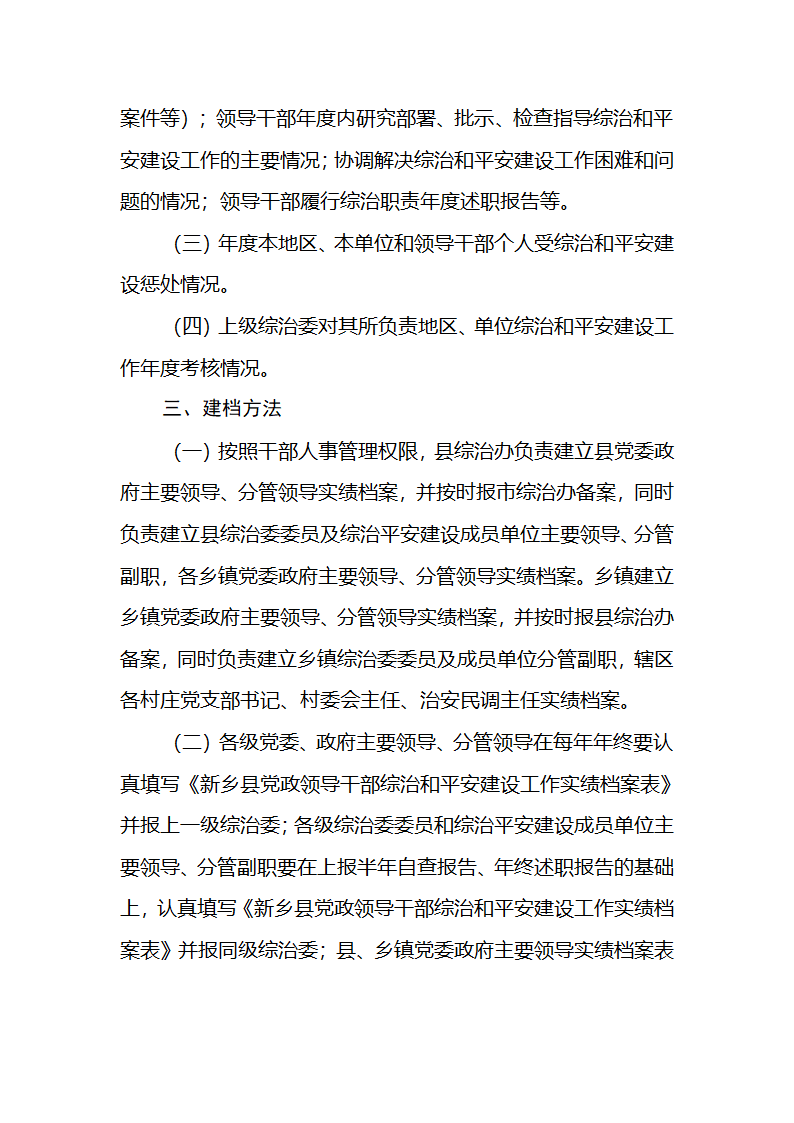 关于建立党政领导干部综治和平安建设工作第2页