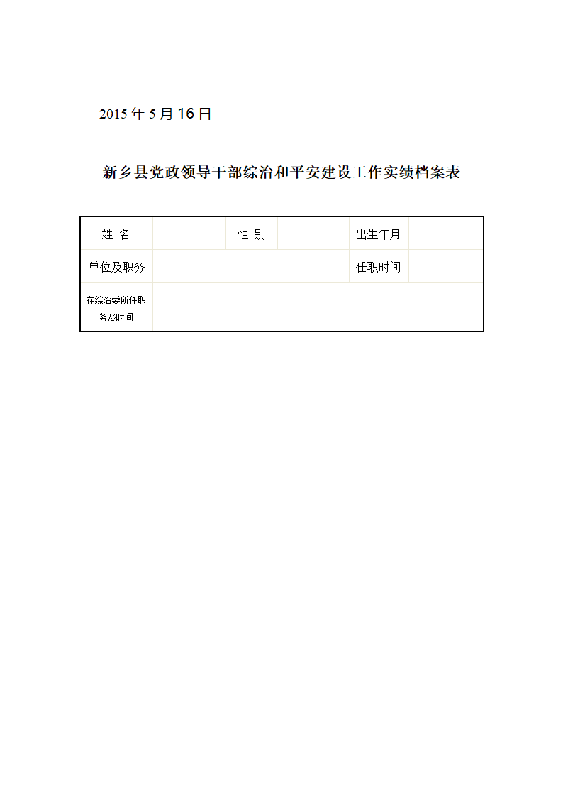 关于建立党政领导干部综治和平安建设工作第4页