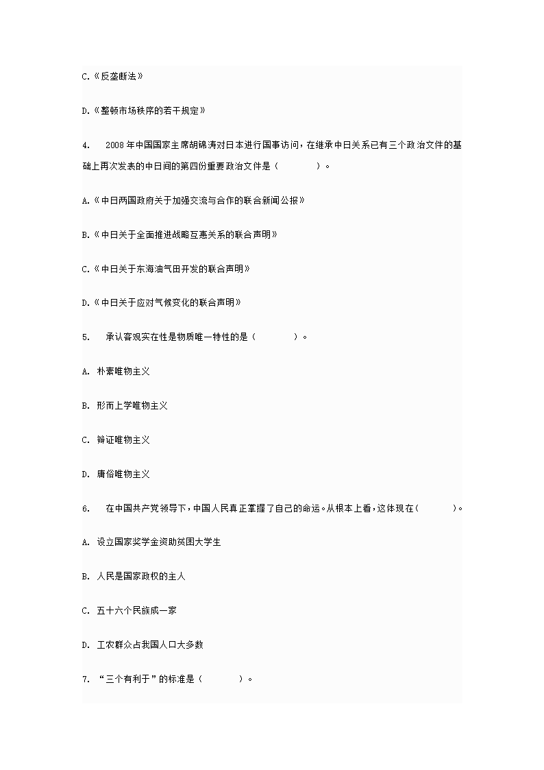 党政领导干部公开选拔考试综合知识试卷第2页