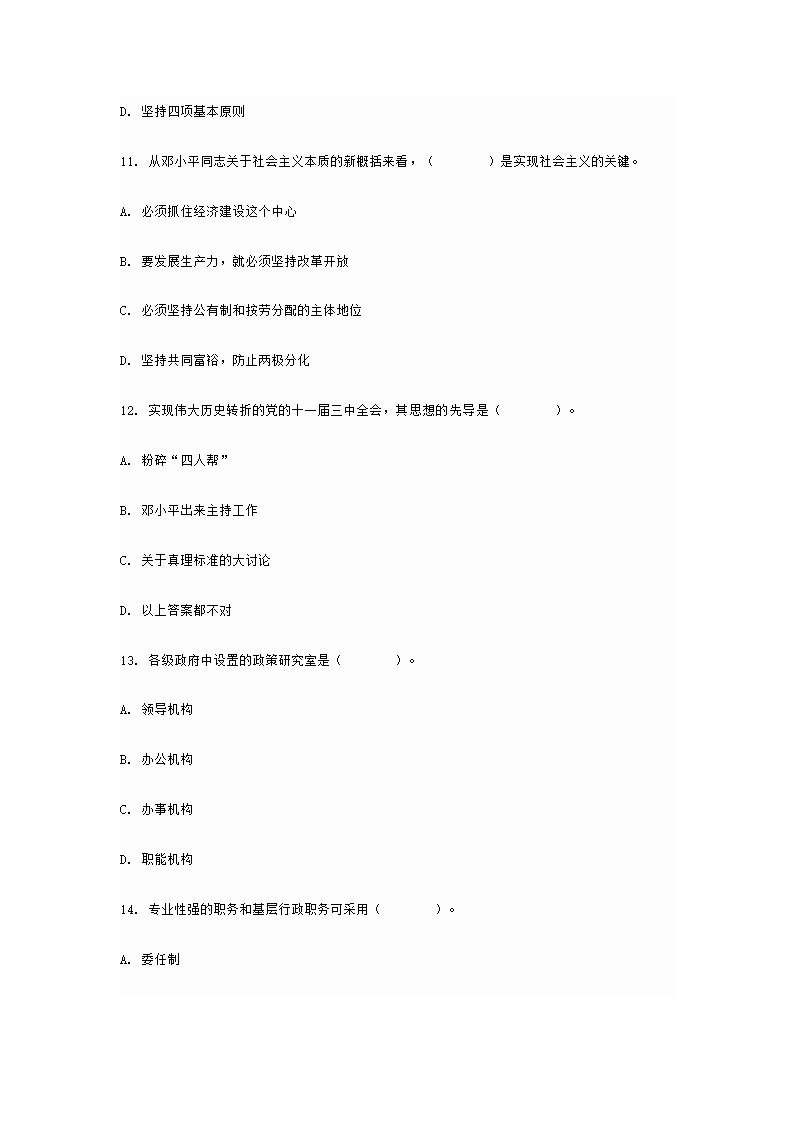 党政领导干部公开选拔考试综合知识试卷第4页