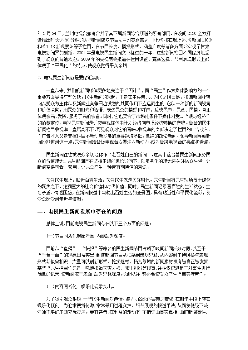 我国民生新闻的发展现状与趋势第2页