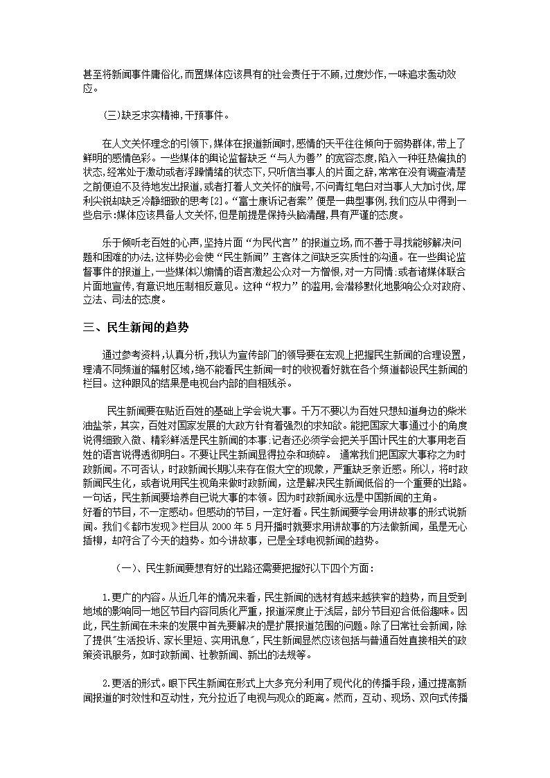 我国民生新闻的发展现状与趋势第3页