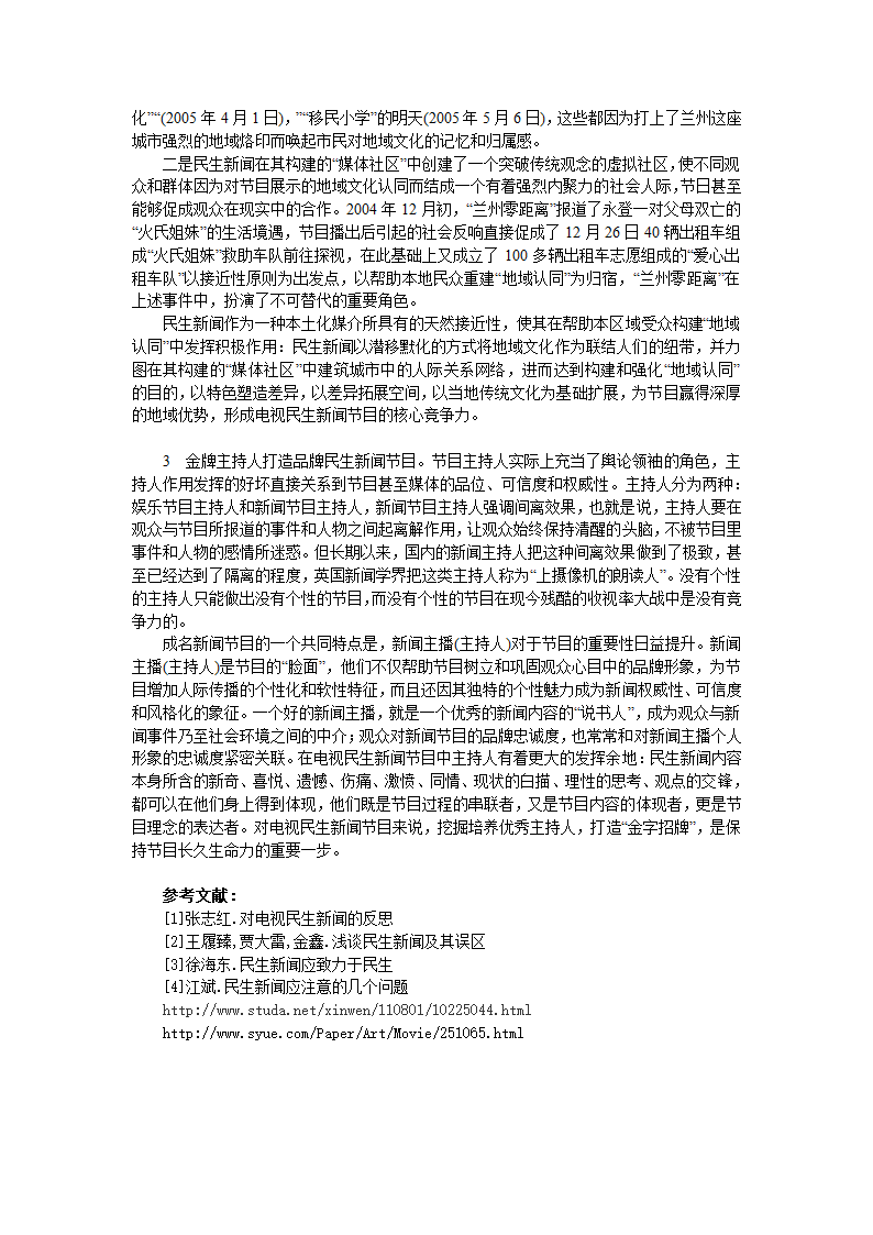 我国民生新闻的发展现状与趋势第5页