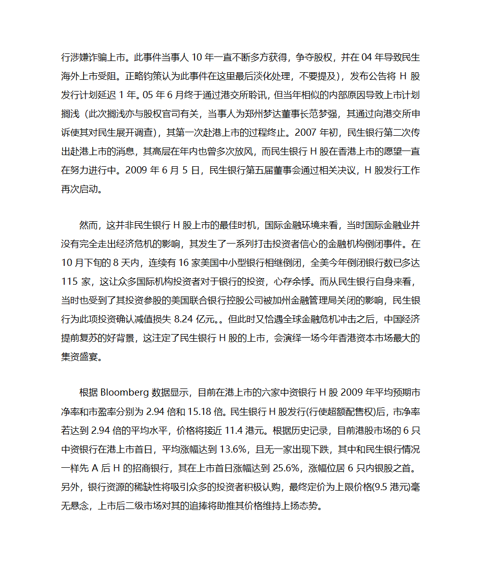 中国民生银行IPO案例分析第2页