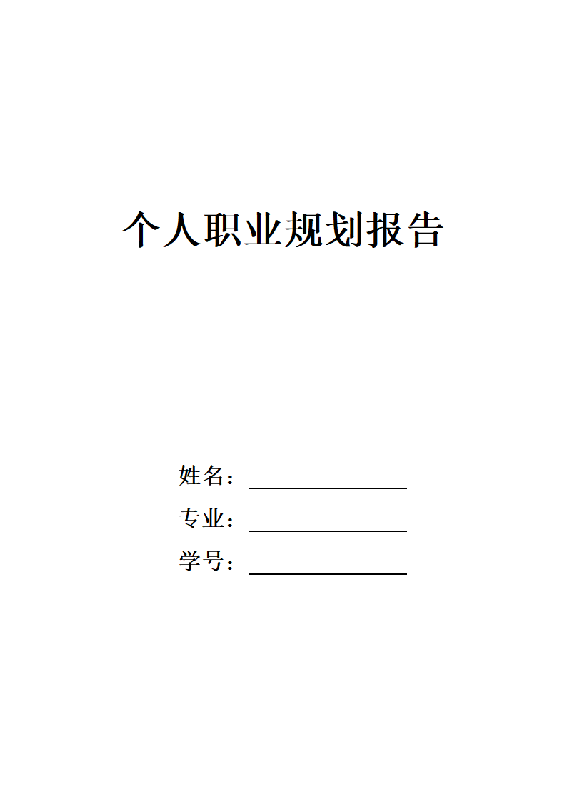 个人职业规划报告