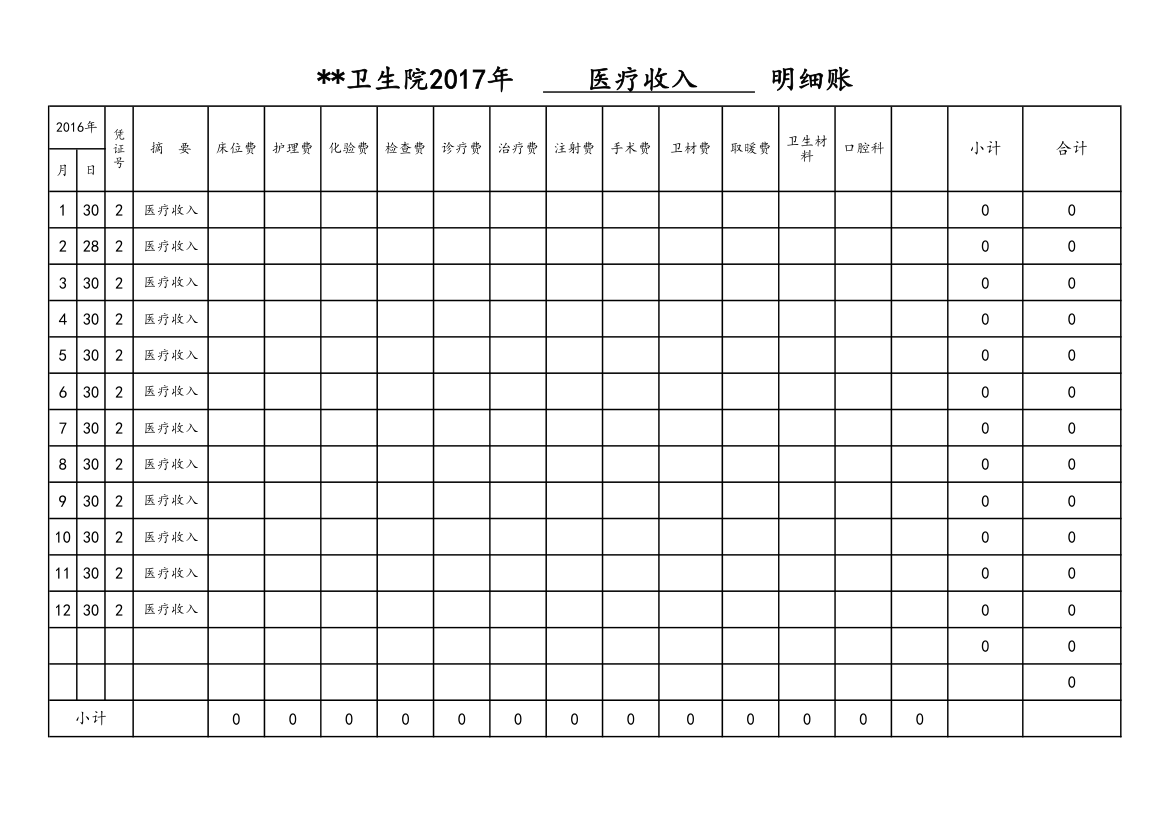 医疗收入明细账第1页