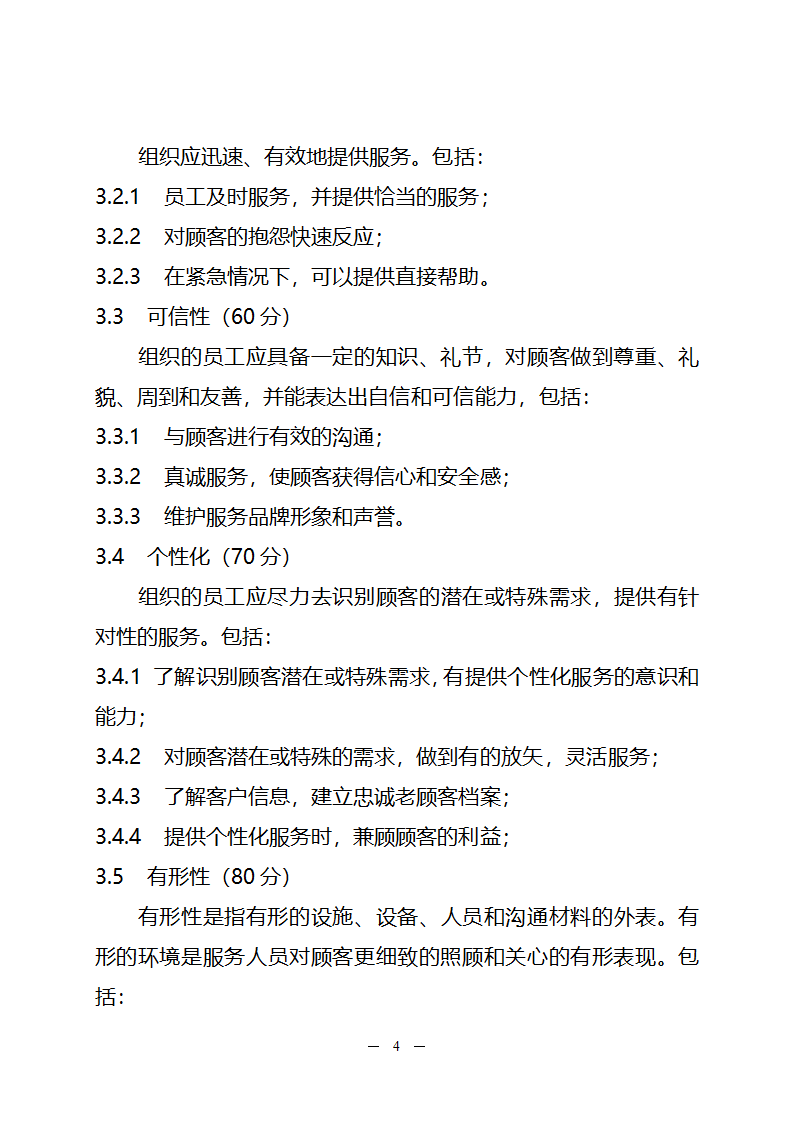 山东省服务名牌评价通则第4页