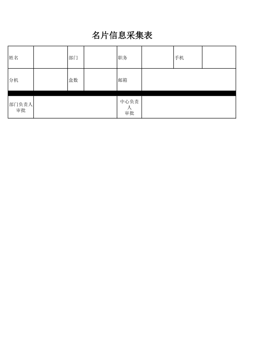 名片信息采集表模板第1页