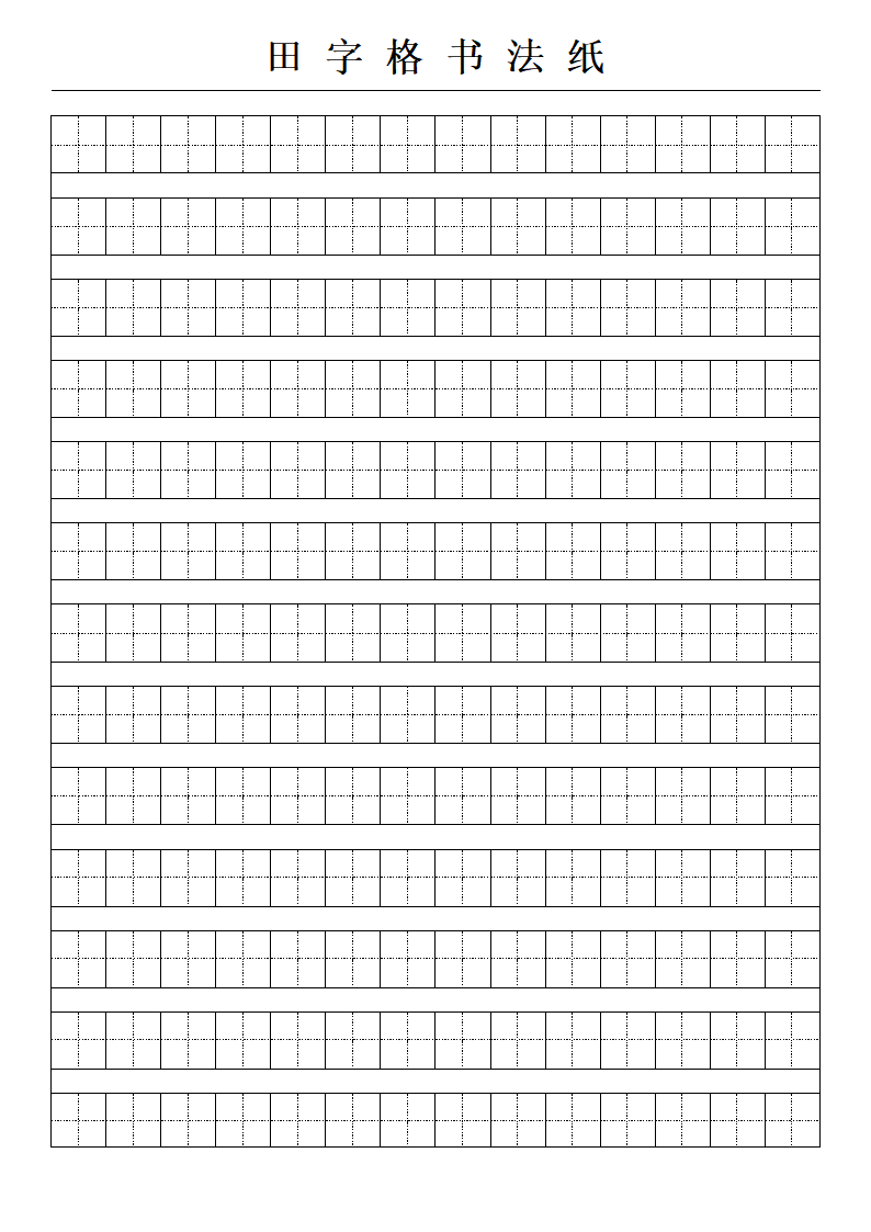 田字格字帖第2页