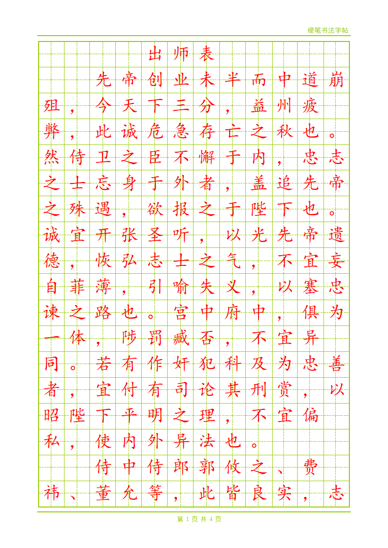 硬笔楷书字帖