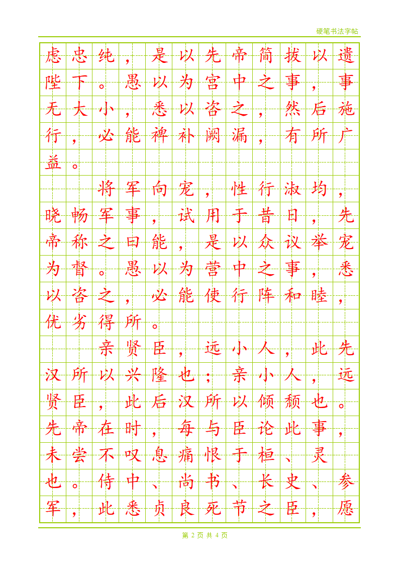 硬笔楷书字帖第2页