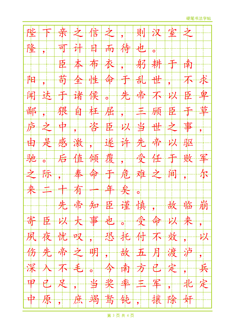 硬笔楷书字帖第3页