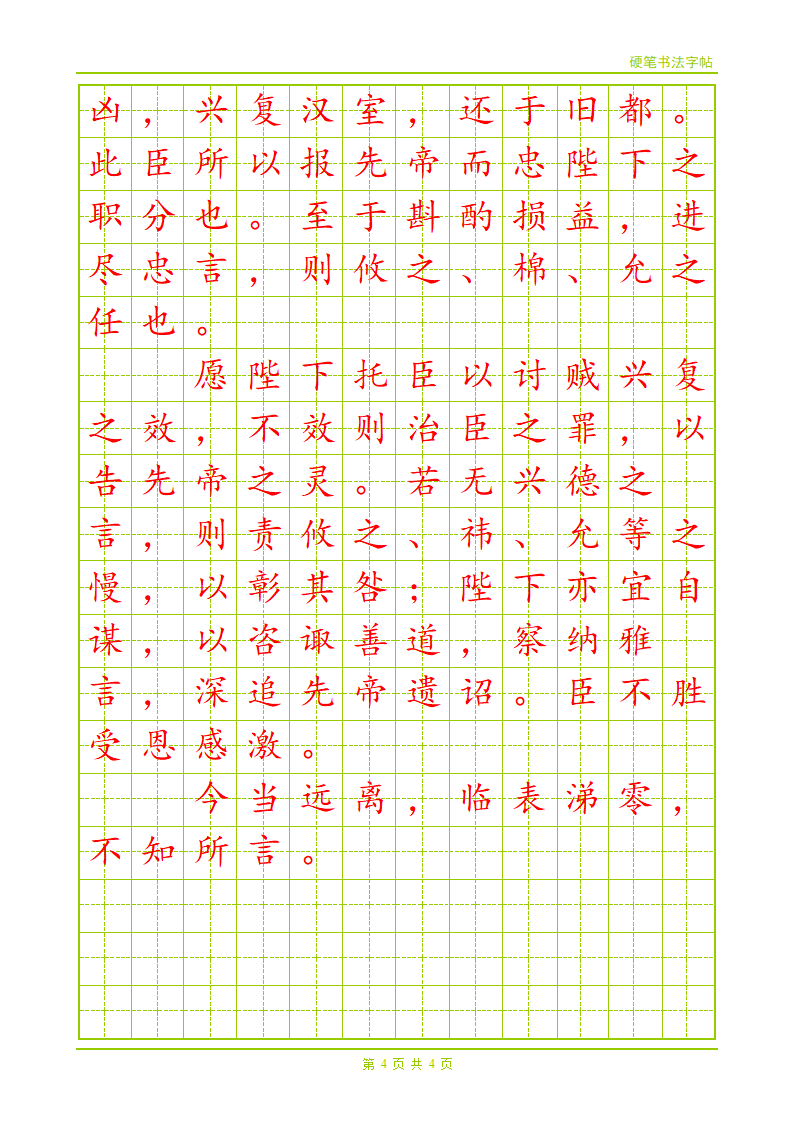 硬笔楷书字帖第4页