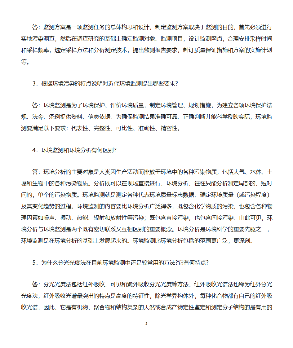 环境监测知识点第2页