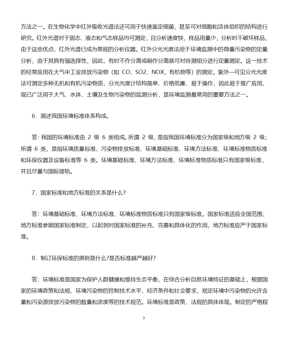 环境监测知识点第3页