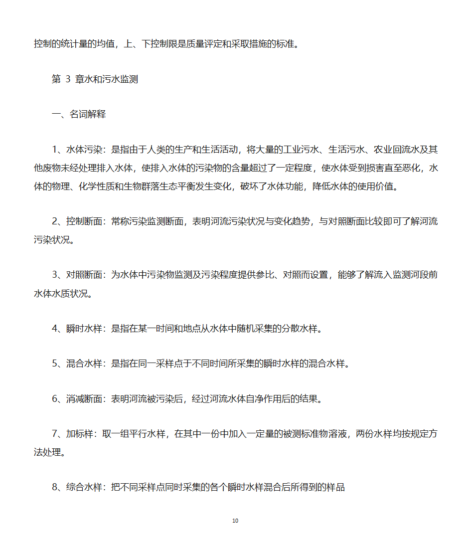 环境监测知识点第10页