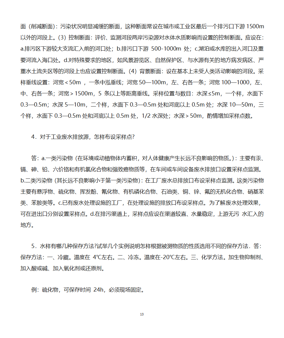 环境监测知识点第13页